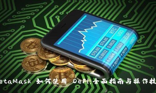 MetaMask 如何使用 DeFi:全面指南与操作技巧