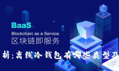 详细解析：离线冷钱包有哪些类型及其特点