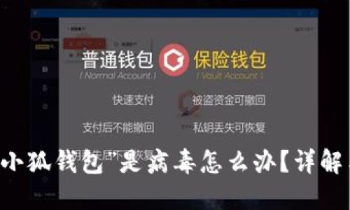 手机提示“小狐钱包”是病毒怎么办?详解与解决方案