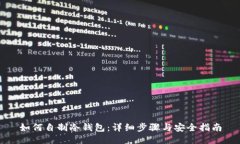 如何自制冷钱包：详细步骤与安全指南