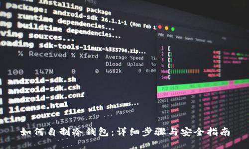 如何自制冷钱包：详细步骤与安全指南