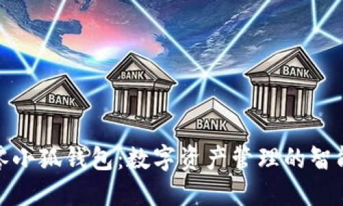 二点零小狐钱包:数字资产管理的智能选择
