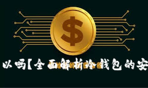 冷钱包不登录可以吗？全面解析冷钱包的安全性与使用方式