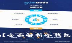 冷钱包不登录可以吗？全面解析冷钱包的安全性