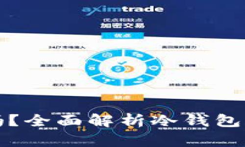 冷钱包不登录可以吗？全面解析冷钱包的安全性与使用方式