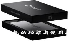 波币钱包的功能与使用指南