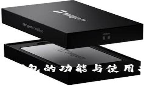 波币钱包的功能与使用指南