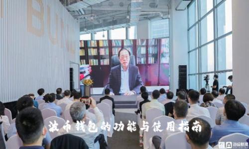 波币钱包的功能与使用指南