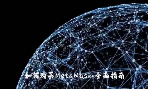 如何购买MetaMask:全面指南