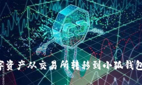 如何将数字资产从交易所转移到小狐钱包:详细指南