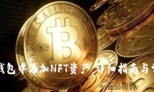 如何在小狐钱包中添加NFT资产:详细指南与常见问题解析