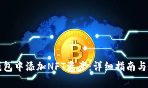 如何在小狐钱包中添加NFT资产:详细指南与常见问题解析