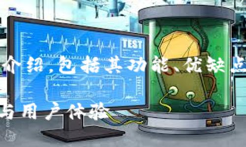 这是一个关于988钱包的综合介绍,包括其功能、优缺点、以及与用户相关的各种问题。
深度解析988钱包:功能、优势与用户体验