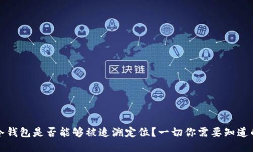 冷钱包是否能够被追溯定位?一切你需要知道的