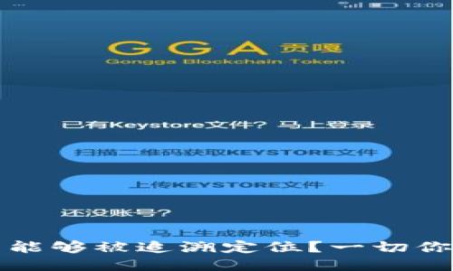 冷钱包是否能够被追溯定位?一切你需要知道的