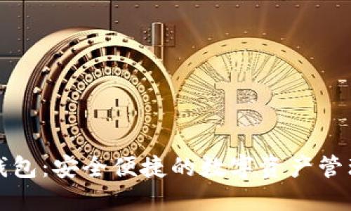 小狐钱包：安全便捷的数字资产管理工具