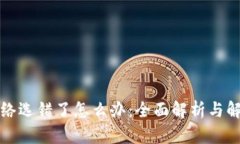提币网络选错了怎么办：全面解析与解决方案