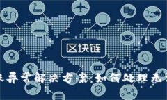 数字钱包转账异常解决方案：如何处理无法提现