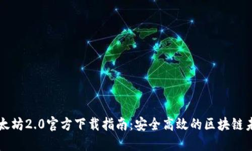 以太坊2.0官方下载指南:安全高效的区块链未来