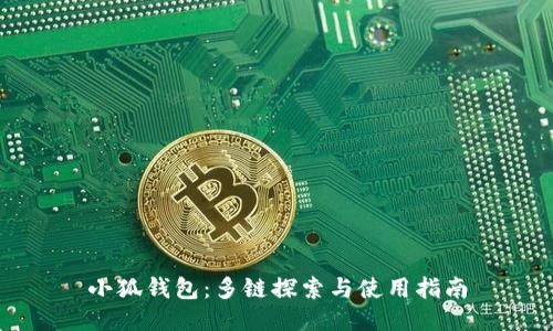 小狐钱包:多链探索与使用指南