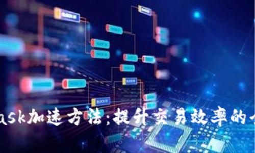 MetaMask加速方法：提升交易效率的全面指南
