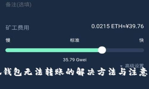 小狐钱包无法转账的解决方法与注意事项