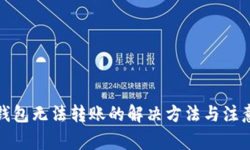 小狐钱包无法转账的解决方法与注意事项