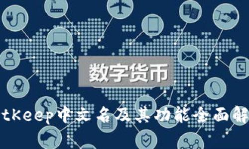 BitKeep中文名及其功能全面解析