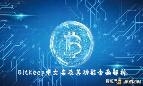 BitKeep中文名及其功能全面解析