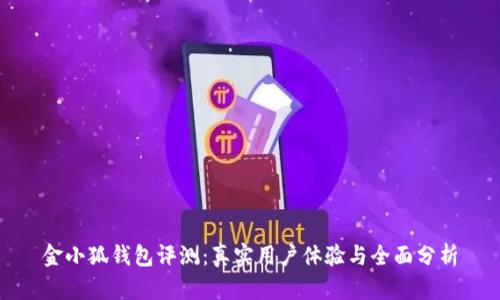金小狐钱包评测：真实用户体验与全面分析