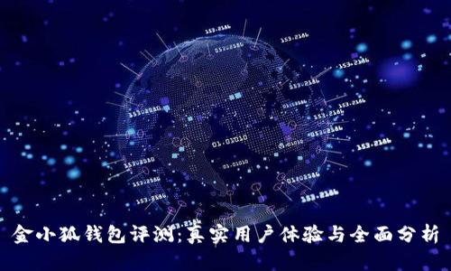 金小狐钱包评测：真实用户体验与全面分析