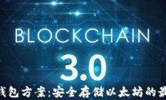 ETH冷钱包方案:安全存储以太坊的最佳实践