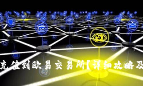 小狐钱包如何充值到欧易交易所?详细攻略及常见问题解答