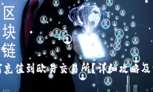 小狐钱包如何充值到欧易交易所?详细攻略及常见问题解答