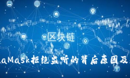 理解MetaMask拒绝监听的背后原因及解决方案