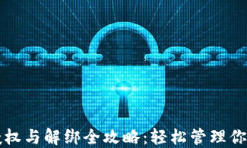 小狐钱包授权与解绑全攻略:轻松管理你的数字资产