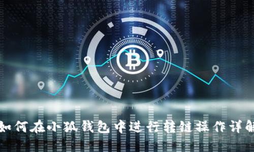 如何在小狐钱包中进行转链操作详解