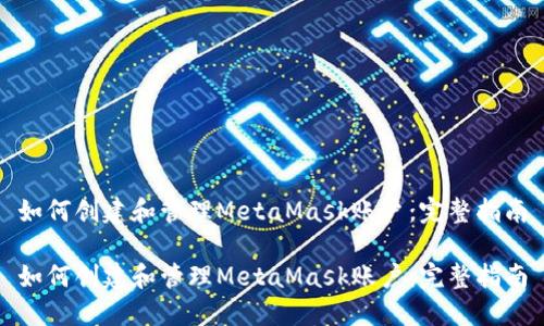 如何创建和管理MetaMask账户:完整指南
如何创建和管理MetaMask账户:完整指南
