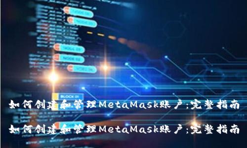 如何创建和管理MetaMask账户:完整指南
如何创建和管理MetaMask账户:完整指南