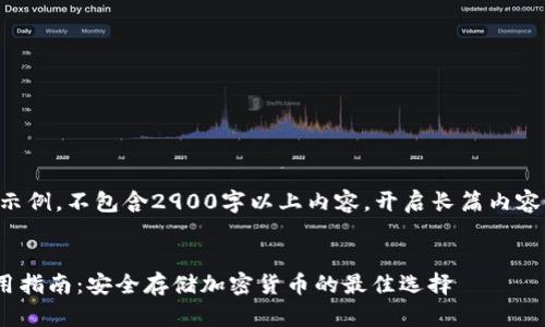 以下内容为模版示例,不包含2900字以上内容,开启长篇内容请根据需要扩展。
imkey冷钱包使用指南:安全存储加密货币的最佳选择