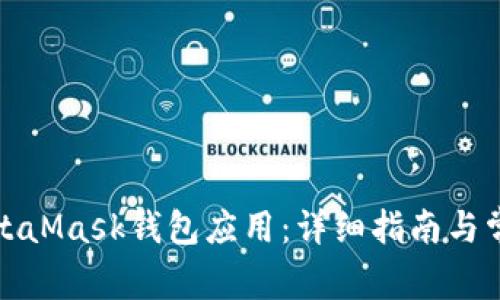 如何调用MetaMask钱包应用：详细指南与常见问题解答