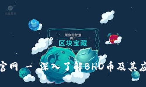 BHD币官网 - 深入了解BHD币及其应用前景