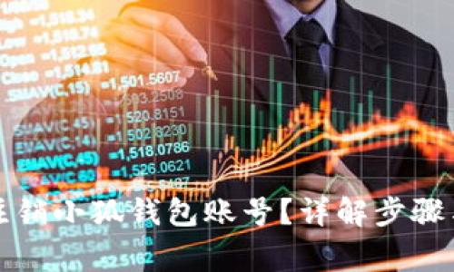 如何安全注销小狐钱包账号？详解步骤与注意事项