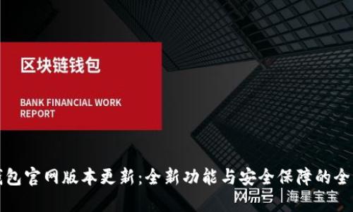 小狐钱包官网版本更新：全新功能与安全保障的全面解析