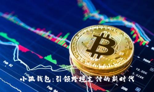 小狐钱包：引领跨境支付的新时代