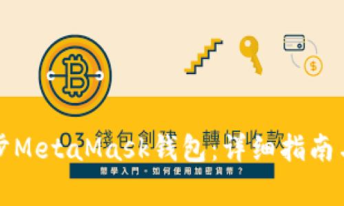 如何有效地同步MetaMask钱包：详细指南与常见问题解答