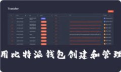 如何使用比特派钱包创建和管理冷钱包