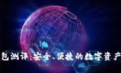 库神冷钱包测评：安全、便捷的数字资产保护方