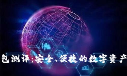 库神冷钱包测评:安全、便捷的数字资产保护方案