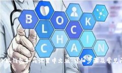手机上小狐钱包如何设置中文版：详细步骤及常
